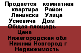 Продается 1 комнатная квартира › Район ­ Ленински › Улица ­ Усиевича › Дом ­ 15 › Общая площадь ­ 16 › Цена ­ 1 100 000 - Нижегородская обл., Нижний Новгород г. Недвижимость » Квартиры продажа   . Нижегородская обл.